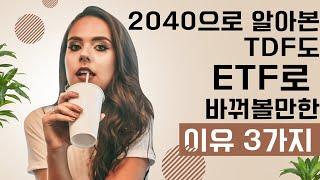 2040 TDF펀드도 ETF로 바꿔볼만한 3가지 이유