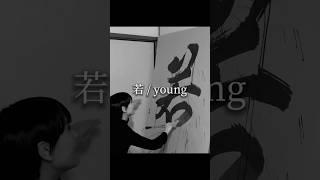 Japanese Calligraphy Art with Water 【若 / young】 Maiko | 書作家磨衣子 書道パフォーマンス #ASMR #japan #kanji