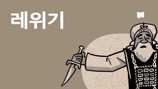 레위기 개요 Leviticus