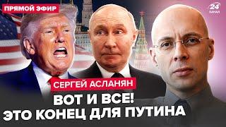 АСЛАНЯН: СРОЧНО! Трамп поставил УЛЬТИМАТУМ Путину. ПАНИКА в Кремле! Названа дата КОНЦА войны