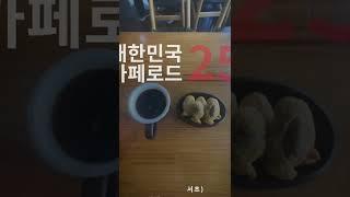 설빙의 붕어빵과 커피는 맛있을까? #shorts