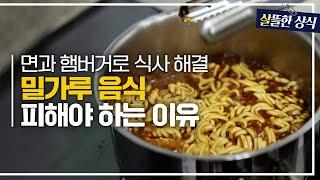 [살뜰한 상식] 불규칙한 생활에 식사도 햄버거 라면으로 대충?! 밀가루 음식을 피해야 하는 이유｜한 번 더 리즈시절｜JTBC 221112방송