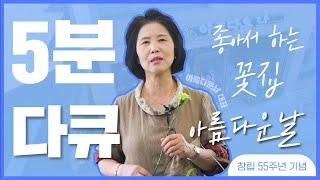 [5분 다큐] 꽃밥 30년,  꽃내음 풀내음 가득한 사람 '아름다운 날'