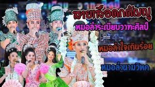 สายเลือดกตัญญู (ภาคพิเศษ) l หมอลำระเบียบวาทะศิลป์ หมอลำใจเกินร้อย หมอลำนามวิหค