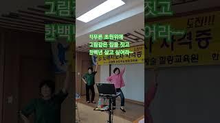 #님과함께#남진원곡#김영희 #김영희문화예술힐링교육원 #부신열강사 #김보숙강사