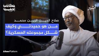 كيف كانت بداية حميدتي العسكرية؟