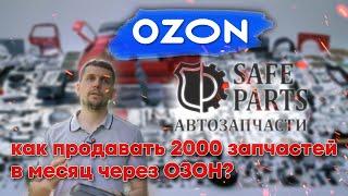 Продажи на ОЗОН. Как продавать 2000 товаров в месяц на ОЗОН без собственного склада?