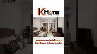 การออกแบบภายในสไตล์ Luxury ที่ไม่ซ้ำใครจาก K-Home Interior  #khomecon #ก่อสร้าง #interiordesign