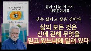 삶의 모든 것은 신에 관해 무엇을 믿고 있느냐에 달려 있다 [신과 나눈 이야기 새로운 계시록]