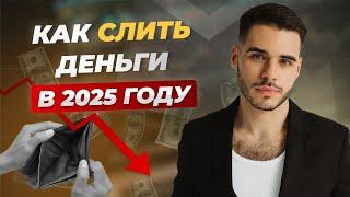 НЕ ОТКРЫВАЙ ЭТИ БИЗНЕСЫ: Тупиковые бизнесы на 2025 год: разбор провальных идей с цифрами