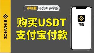 在国内如何用人民币购买USDT？币安交易所充值购买USDT教程 2024最新—— #USDT #USDT怎么买 #USDT怎么充值 #USDT怎么购买 #USDT购买 #USDT充值