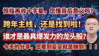 【港美股】第98集：恒指再收十字星，您懂背后意义吗？跨年主线，还是找到啦！谁才是最具爆发力的龙头股？今天的分享，您看到妥妥就是赚到！！！｜港股｜美股｜恒生指数｜