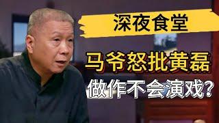 馬爺怒批黃磊做作？深夜食堂被他給演毀了？#觀復嘟嘟 #馬未都 #圓桌派 #竇文濤 #中國 #歷史