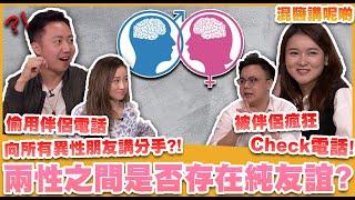 【混醬講呢啲】男女之間有無純友誼？點睇另一半單獨同異性出街？ft.李梓敬、靜茵 Anita、肥仔傑、小施妹