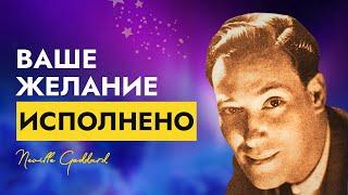 Живите, Будто Ваше Желание Уже Исполнено | Техника Исполнения Желания | Невилл Годдард