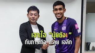 EXTRA TIME : เปิดใจ "ธีรศิลป์ แดงดา" วินาทีตัดสินใจตะลุยเจลีก เป็นอย่างไรไปชมกัน