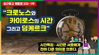 시간은 서로에게 다른 의미로 흐른다. 크로노스와 카이로스의 시간 그리고 덩케르크 #퇴근하고뭐할래 #크로노스 #카이로스 #시간의의미 #시간 #덩케르크