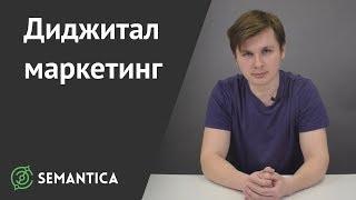 Диджитал-маркетинг: что это такое и как его применять | SEMANTICA