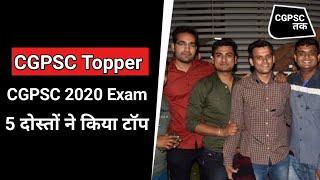 CGPSC Topper 2020 | 5 दोस्तों ने एक साथ किया CGPSC टॉप | CGPSC 2020 Result| Piyush Tiwari,Ashutosh