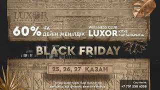 ️ Wellness Club LUXOR-дағы Black Friday