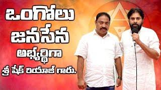 Shaik Riyaz garu to contest as Ongole MLA || JanaSena Party || Pawan Kalyan