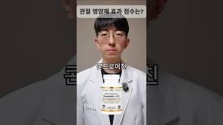 관절 영양제 효과 점수는?