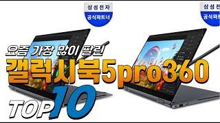 2025년 진짜! 인기있는! 갤럭시북5pro360! 베스트 TOP10! 가격 평점 리뷰 후기 총정리!!