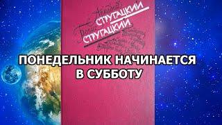 Понедельник начинается в субботу