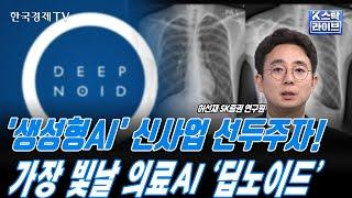 생성형AI 솔루션 '딥노이드' 올해 가장 빛난다! | 넥스트 게임체인저 '생성형AI' 판독문 | 의료AI 주목해야하는 이유ㅣK-스탁 라이브ㅣ한국경제TV