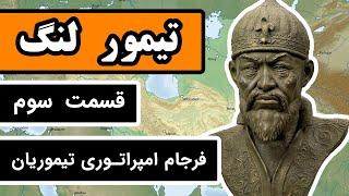 تیمور لنگ : قسمت 3/3 - چه بر سر امپراتوری تیموریان آمد؟