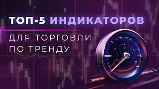 ТОП-5 ИНДИКАТОРОВ ДЛЯ ТОРГОВЛИ ПО ТРЕНДУ