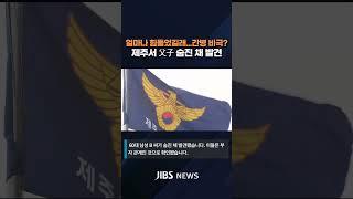 제주 주택서 父子 숨진 채 발견.. "아들이 살해 후 자해 추정"  #제주뉴스 #뉴스 #실시간오늘의 #간병 #제주서부경찰서 #경찰 #조사  #지금제주 #제주