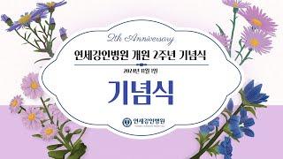 일산 고양시 화정동 연세강인병원 개원 2주년 기념 영상 (2024.11.1)