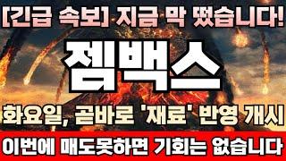 [젬백스 주가전망][긴급] 주포이탈,이상수급 발생! 연일 급등중임에도 이번에 주식 팔아치워야되는 진짜 이유! 한해 농사 결국 여기서 결판난다! 거품터지기직전 마지막 탈출기회 임박!