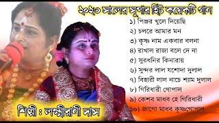 Bengali Bhajan Song | Bhajan Gaan | Laxmi Rani Das | mp3 Audio Album | Bangla Krishna Bhajan