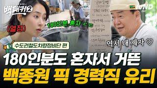 [#백패커2] 백종원 픽 권유리는 180인분 요리도 알아서 다 함 열정 가득 경력직이 오니 주방이 질서 정연해지는 매직