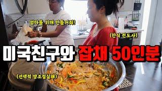 미국일상 | 한식 좋아하는 미국친구네 집에서 잡채 만들기 +홈파티에 불고기, 쌈밥, 양념치킨 | 재택하는 미국남편 미팅시간 맞춰서 30분안에 짬뽕 만들기