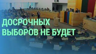 Сейм Литвы не одобрил досрочные выборы. Как добиться статуса беженца в Латвии | БАЛТИЯ