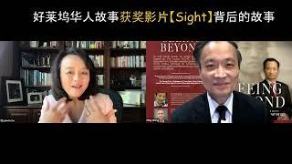 好莱坞华人故事获奖影片【Sight】背后的故事, 如何进入好莱坞？电影的投资人是谁？神奇的羊膜隐形眼镜治疗干眼症， 如何保护眼睛？