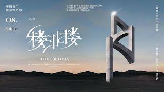 【Teens In Times】「叁重楼」演唱会——「楼非楼」中国澳门站8月24日场