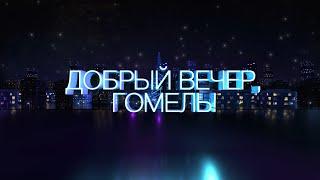 Добрый вечер, Гомель! | 17.07.2024