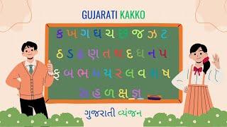 Gujarati Kakko | Gujarati Alphabet | Gujarati Consonant | gujarati barakhadi | kakko | ગુજરાતી કક્કો