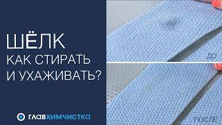 Как правильно стирать вещи из шелка? Лайфхаки ухода за шелком. Бережно очистим шелк от пятен