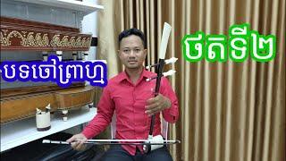 បទ ចៅព្រាហ្ម ថតទី២