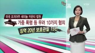 [e-만만] "교사 폭행 부모에 징역 20년" / YTN