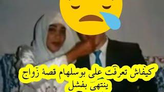 كيفاش تعرفت على بوسلهام قصة زواج تنتهي بفشل هدا هو سباب ‼️