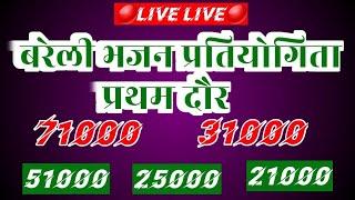 पुनः प्रसारण "71000" प्रथम पुरुस्कार वाली भजन प्रतियोगिता बरेली मध्यप्रदेश #livebhajan #livemusic