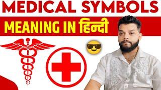 Meaning Of Medical Symbol In Hindi | Caduceus In Hindi