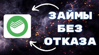 ЗАЙМЫ БЕЗ ОТКАЗА - как получить одобрение? Советы. ТОП-5 самых лояльных МФО