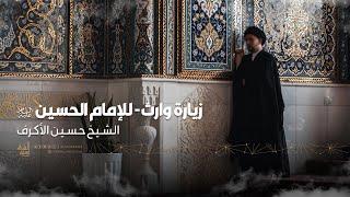 زيارة وارث | الشيخ حسين الأكرف